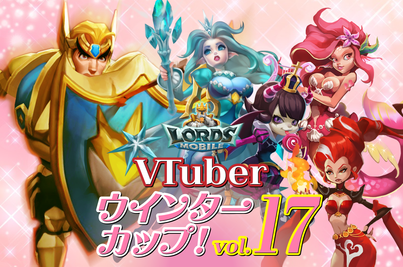 ロードモバイル　VTuberウインターカップvol.17