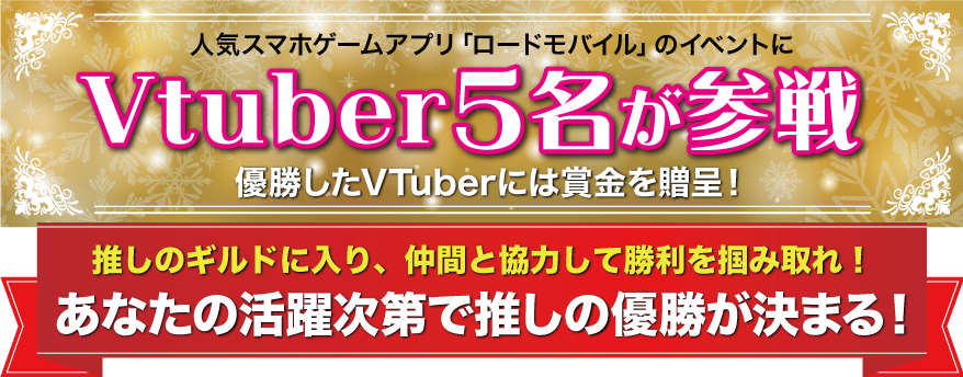 人気スマホアプリ「ロードモバイル」のイベントにVtuber5名が参戦！優勝したVTuberには賞金を贈呈！あなたの活躍次第で推しの優勝が決まる！